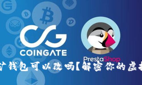 以太坊挖矿钱包可以改吗？解密你的虚拟资产世界