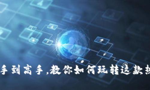 MetaMask：从新手到高手，教你如何玩转这款热门数字货币钱包