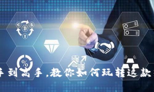 MetaMask：从新手到高手，教你如何玩转这款热门数字货币钱包