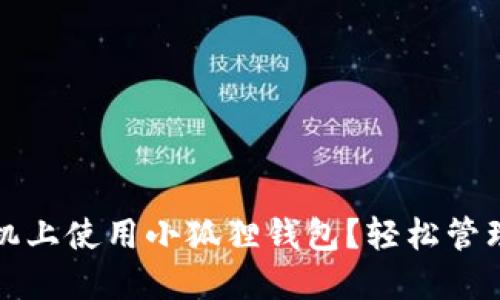 如何在华为手机上使用小狐狸钱包？轻松管理你的数字资产