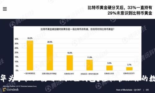 如何在华为手机上使用小狐狸钱包？轻松管理你的数字资产