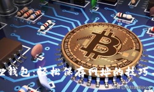 小狐狸钱包：轻松保存网址的技巧与窍门