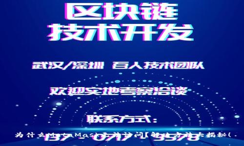 为什么MetaMask无法访问？解决方法大揭秘！