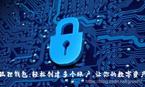 揭秘小狐狸钱包：轻松创建多个账户，让你的数字资产更安全