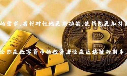  accueillir

小狐狸钱包v5.9.1版：开启你的数字资产自由之旅，如何选择最合适的钱包？

小狐狸钱包, 数字资产, 区块链, 加密货币/guanjianci

引言：数字时代的财富管理伴侣

在这个数字化飞速发展的时代，理财和资产管理不再仅仅局限于传统货币。随着区块链技术的兴起，加密货币已逐渐融入了我们的生活。而如何安全、便捷地管理数字资产，成为每一个投资者和普通用户关注的焦点。在众多钱包中，小狐狸钱包v5.9.1版凭借其出色的功能和用户体验，成为了许多人的首选。

小狐狸钱包v5.9.1版的特色功能

作为一款集成多种功能的数字钱包，小狐狸钱包v5.9.1版注重用户体验，以简洁的界面和人性化的操作赢得了用户的青睐。让我们一起深度探索这款钱包的几大核心特色。

安全性：你的数字资产守护神

当涉及到数字资产时，安全性是用户最关心的因素之一。小狐狸钱包v5.9.1版在安全性方面采取了多重保护措施，包括私人密钥的本地加密存储、助记词备份以及生物识别技术等，确保用户的资产安全。此外，通过定期的系统更新和漏洞修复，更是增强了整体的防护能力。用户可以放心地进行交易，享受资产增值的乐趣，而不必担心安全隐患。

多链支持：广泛的资产管理能力

小狐狸钱包v5.9.1版不仅支持以太坊及其生态系统的各种代币，还增加了对其他主流区块链的支持。这意味着用户能够在一个钱包中管理多种数字资产，极大地提高了资产管理的便利性。无论是进行交易、投资还是参与去中心化金融（DeFi），小狐狸钱包都能满足用户的需求。

用户友好的界面设计

用户体验是小狐狸钱包的一大亮点。无论你是数字货币的老手还是刚入门的新手，使用小狐狸钱包都非常简单。软件的界面清晰明了，各项功能一目了然。无论是查看资产余额，还是进行交易，操作起来都十分流畅。对于新用户而言，钱包提供了详细的使用指南，让用户能够快速上手，畅享数字资产的魅力。

社区与支持：强大的用户基础

小狐狸钱包拥有一个活跃且支持的社区。不论在社交媒体、官方网站还是其他在线论坛，用户都能找到丰富的资源和帮助。这种社区的归属感让用户在使用钱包的过程中，感受到不仅仅是软件的服务，还有一个大家庭的温暖。同时，小狐狸团队也会定期与用户互动，接受反馈，不断产品。

总结：数字资产自由的起点

总的来说，小狐狸钱包v5.9.1版是一款功能强大、安全性高、用户体验极佳的数字资产管理工具。它不仅满足了用户对资产管理的基本需求，也在安全和便利性方面做出了优异表现。如果你正在寻找一个可靠的钱包来管理自己的数字资产，不妨试试小狐狸钱包v5.9.1版，开启一段属于你的数字资产自由之旅。

数字资产管理的重要性

在如今这个互联网时代，数字资产的管理已成为一个重要的课题。从投资比特币到推动去中心化金融的发展，数字货币的兴起为我们带来了新的机会。但随之而来的风险也不容忽视，如何在大众化的资产管理中保持个人资产的安全，显得尤为重要。

如何根据自身需求选择钱包

选择一款适合自己的数字钱包不是一件简单的事情。用户需要根据自己的需求，来考虑钱包的功能、支持的虚拟货币种类、安全性、用户体验及社区支持等因素。在这方面，小狐狸钱包的多链支持和良好的用户体验，使其成为了很多用户的理想选择。此外，确保定期更新软件版本也是确保钱包安全的重要方式。

用户反馈与发展方向

小狐狸钱包团队认真对待每一位用户的反馈，致力于不断改进和完善产品。用户的满意度和使用体验是推动产品发展的动力。因此，团队会根据用户的需求，有针对性地更新功能，使钱包更加符合市场的变化和用户的期待。从而让小狐狸钱包在未来的发展中，继续引领数字资产管理的趋势。

结尾：把握数字资产的未来

随着区块链技术的不断演进，数字资产的管理愈发重要。小狐狸钱包v5.9.1版以其优秀的性能和便利的使用体验，为用户提供了一个可靠的选择。无论你是数字货币的投资者还是区块链的新手，相信在小狐狸钱包的帮助下，你都能更好地管理和增值自己的数字资产，迎接更加光明的未来。

zuozhe此内容由AI智能助手撰写，供参考使用。/zuozhe