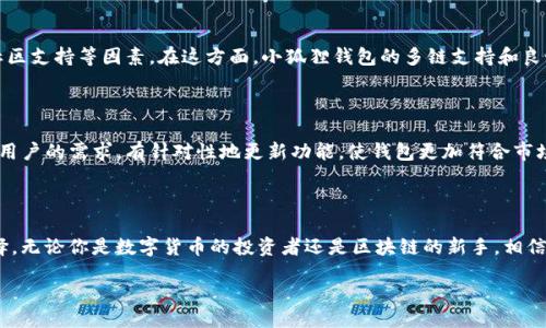  accueillir

小狐狸钱包v5.9.1版：开启你的数字资产自由之旅，如何选择最合适的钱包？

小狐狸钱包, 数字资产, 区块链, 加密货币/guanjianci

引言：数字时代的财富管理伴侣

在这个数字化飞速发展的时代，理财和资产管理不再仅仅局限于传统货币。随着区块链技术的兴起，加密货币已逐渐融入了我们的生活。而如何安全、便捷地管理数字资产，成为每一个投资者和普通用户关注的焦点。在众多钱包中，小狐狸钱包v5.9.1版凭借其出色的功能和用户体验，成为了许多人的首选。

小狐狸钱包v5.9.1版的特色功能

作为一款集成多种功能的数字钱包，小狐狸钱包v5.9.1版注重用户体验，以简洁的界面和人性化的操作赢得了用户的青睐。让我们一起深度探索这款钱包的几大核心特色。

安全性：你的数字资产守护神

当涉及到数字资产时，安全性是用户最关心的因素之一。小狐狸钱包v5.9.1版在安全性方面采取了多重保护措施，包括私人密钥的本地加密存储、助记词备份以及生物识别技术等，确保用户的资产安全。此外，通过定期的系统更新和漏洞修复，更是增强了整体的防护能力。用户可以放心地进行交易，享受资产增值的乐趣，而不必担心安全隐患。

多链支持：广泛的资产管理能力

小狐狸钱包v5.9.1版不仅支持以太坊及其生态系统的各种代币，还增加了对其他主流区块链的支持。这意味着用户能够在一个钱包中管理多种数字资产，极大地提高了资产管理的便利性。无论是进行交易、投资还是参与去中心化金融（DeFi），小狐狸钱包都能满足用户的需求。

用户友好的界面设计

用户体验是小狐狸钱包的一大亮点。无论你是数字货币的老手还是刚入门的新手，使用小狐狸钱包都非常简单。软件的界面清晰明了，各项功能一目了然。无论是查看资产余额，还是进行交易，操作起来都十分流畅。对于新用户而言，钱包提供了详细的使用指南，让用户能够快速上手，畅享数字资产的魅力。

社区与支持：强大的用户基础

小狐狸钱包拥有一个活跃且支持的社区。不论在社交媒体、官方网站还是其他在线论坛，用户都能找到丰富的资源和帮助。这种社区的归属感让用户在使用钱包的过程中，感受到不仅仅是软件的服务，还有一个大家庭的温暖。同时，小狐狸团队也会定期与用户互动，接受反馈，不断产品。

总结：数字资产自由的起点

总的来说，小狐狸钱包v5.9.1版是一款功能强大、安全性高、用户体验极佳的数字资产管理工具。它不仅满足了用户对资产管理的基本需求，也在安全和便利性方面做出了优异表现。如果你正在寻找一个可靠的钱包来管理自己的数字资产，不妨试试小狐狸钱包v5.9.1版，开启一段属于你的数字资产自由之旅。

数字资产管理的重要性

在如今这个互联网时代，数字资产的管理已成为一个重要的课题。从投资比特币到推动去中心化金融的发展，数字货币的兴起为我们带来了新的机会。但随之而来的风险也不容忽视，如何在大众化的资产管理中保持个人资产的安全，显得尤为重要。

如何根据自身需求选择钱包

选择一款适合自己的数字钱包不是一件简单的事情。用户需要根据自己的需求，来考虑钱包的功能、支持的虚拟货币种类、安全性、用户体验及社区支持等因素。在这方面，小狐狸钱包的多链支持和良好的用户体验，使其成为了很多用户的理想选择。此外，确保定期更新软件版本也是确保钱包安全的重要方式。

用户反馈与发展方向

小狐狸钱包团队认真对待每一位用户的反馈，致力于不断改进和完善产品。用户的满意度和使用体验是推动产品发展的动力。因此，团队会根据用户的需求，有针对性地更新功能，使钱包更加符合市场的变化和用户的期待。从而让小狐狸钱包在未来的发展中，继续引领数字资产管理的趋势。

结尾：把握数字资产的未来

随着区块链技术的不断演进，数字资产的管理愈发重要。小狐狸钱包v5.9.1版以其优秀的性能和便利的使用体验，为用户提供了一个可靠的选择。无论你是数字货币的投资者还是区块链的新手，相信在小狐狸钱包的帮助下，你都能更好地管理和增值自己的数字资产，迎接更加光明的未来。

zuozhe此内容由AI智能助手撰写，供参考使用。/zuozhe