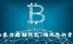 如何选择UNI的最佳存储钱