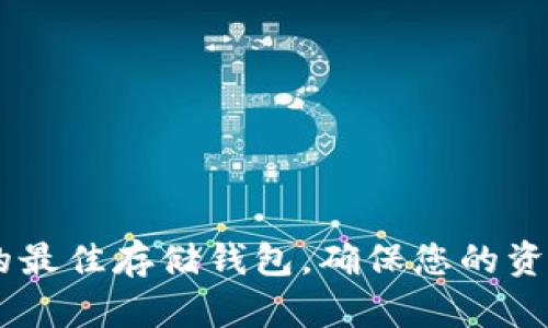 如何选择UNI的最佳存储钱包，确保您的资产安全与增值？