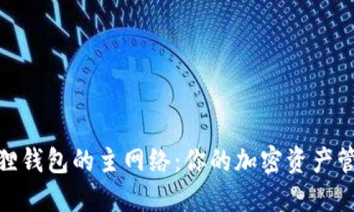 探索小狐狸钱包的主网络：你的加密资产管理新选择