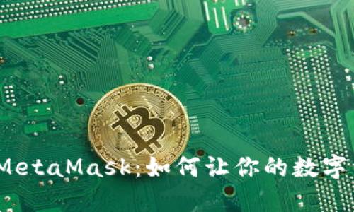 探秘小狐狸钱包MetaMask：如何让你的数字资产安全又便捷？