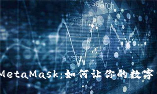 探秘小狐狸钱包MetaMask：如何让你的数字资产安全又便捷？