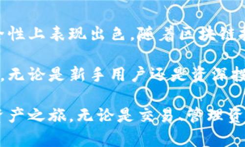   小狐狸钱包内置浏览器：无缝连接数字钱包与去中心化应用的秘密武器！ / 

 guanjianci 小狐狸钱包, 内置浏览器, 数字钱包, 去中心化应用 /guanjianci 

引言：数字钱包的新时代

近年来，随着区块链技术的发展，数字货币和去中心化应用日渐普及，人们对于如何安全、便捷地管理加密资产的需求不断增加。在这个背景下，小狐狸钱包（或称MetaMask）便成为了广大加密资产爱好者的首选工具之一。

小狐狸钱包不仅是一款极为高效的数字资产管理工具，更内置了一个浏览器，这一功能可谓是打开了更多可能性，了用户体验。今天，我们就要深入探索小狐狸钱包内置浏览器的特点、优势以及它为用户带来的便利。

小狐狸钱包概述

小狐狸钱包是一款以太坊生态系统的数字钱包。作为最受欢迎的去中心化钱包之一，它与以太坊的智能合约无缝连接，允许用户存储、发送和接收以太坊及其代币。

根据数据显示，小狐狸钱包在全球范围内拥有数百万用户，其移植至手机应用的版本也深受用户喜爱。方便的操作和丰富的功能，使得它成为了加密数字资产管理的理想选择。

内置浏览器的独特之处

那小狐狸钱包内置的浏览器究竟包含哪些独特之处呢？首先，它能够直接实现数字钱包与各类去中心化应用（DApp）的无缝连接。用户可以直接在钱包内部进行交易，查看资产，以及体验各种去中心化服务。这种整合大大简化了传统操作流程，方便了用户更好地管理和使用数字资产。

便捷性与安全性的平衡

在使用任何数字钱包时，安全性是用户最为关心的因素之一。而小狐狸钱包的内置浏览器在保证便捷性的同时，也时刻关注用户的安全。使用这个浏览器时，用户的私钥以及敏感信息不会被泄露。

所有的交易记录和操作记录都在用户的控制之内，极大降低了被网络攻击或钓鱼攻击的风险。此外，小狐狸钱包定期更新系统，并采用前沿的加密技术，确保用户的资产安全。

多功能的用户体验

小狐狸钱包内置浏览器的设计考虑到了多种用户需求，而不仅仅是单一功能。它支持多个去中心化交易所（DEX）的访问，用户能够便捷地进行代币交换，获取最新的市场行情。

同时，用户还可以在浏览器中使用各种去中心化金融（DeFi）应用，进行收益农场、借贷等操作。这一系列功能让用户在一个平台上就能体验到更多的区块链服务，丰富了其使用体验。

开源与社区支持

另一点值得一提的是，小狐狸钱包的开源特性，使得其内置浏览器得以接受全球开发者的反馈与建议。这意味着，在这个平台上出现的每一个应用，均是经过社区审核并符合用户需求的。并且，通过社区的共同努力，小狐狸钱包的功能和性能都在持续改进，确保用户体验始终处于行业前沿。

总结与展望

通过以上分析，小狐狸钱包内置浏览器为用户提供了一种全新的接入去中心化世界的方式。它不仅带来了极大的便捷性，更在安全性上表现出色。随着区块链技术的不断发展和普及，用户对数字资产管理工具的要求也越来越高，而小狐狸钱包无疑在这一点上走在了前列。

展望未来，随着去中心化应用的不断丰富和区块链生态的日益成熟，小狐狸钱包的内置浏览器势必会迎来更多的更新与功能拓展。无论是新手用户还是资深投资者，都能在这个平台中找到属于他们的那份便利。

希望通过今天的介绍，您能对小狐狸钱包内置浏览器有一个更深入的了解，并能够在使用过程中充分发掘其潜力，助力您的数字资产之旅。无论是交易、管理资产，还是参与各种去中心化服务，小狐狸钱包都将成为您不可或缺的得力助手。