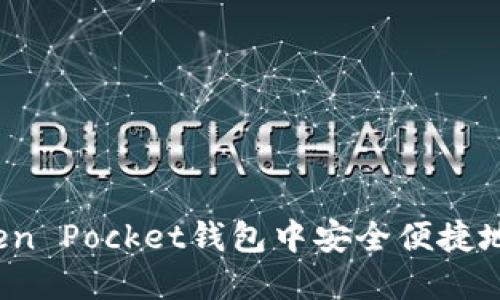 如何在Token Pocket钱包中安全便捷地购买猪币？