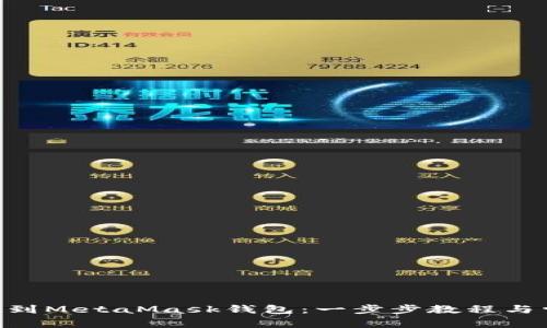 轻松添加FTM到MetaMask钱包：一步步教程与常见问题解答