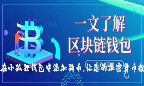 如何轻松在小狐狸钱包中添加狗币，让您的加密货币投资更丰富
