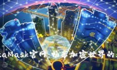 揭秘MetaMask官网：畅享加密