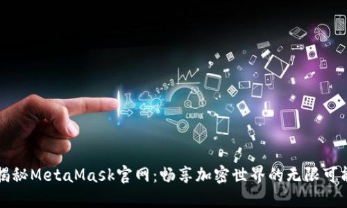 揭秘MetaMask官网：畅享加密世界的无限可能