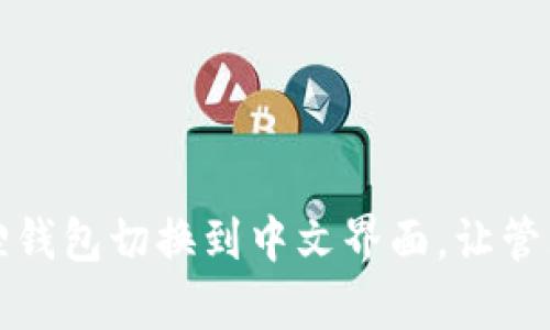 如何轻松将小狐狸钱包切换到中文界面，让管理加密货币更简单