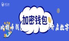 轻松注册比特币钱包：一
