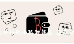 小狐狸钱包：初探这款神