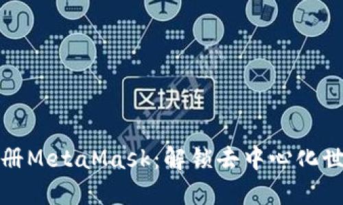 如何轻松注册MetaMask：解锁去中心化世界的第一步
