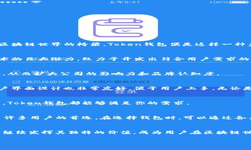 揭开Token钱包的面纱：背后公司的故事与您意想不到的惊喜
Token钱包, 区块链, 数字资产, 加密货币/guanjianci

什么是Token钱包？
在数字资产迅速崛起的今天，Token钱包已经成为了人们管理、存储和交易加密货币的重要工具。它不仅仅是一个简单的应用程序，更是连接用户与区块链世界的桥梁。Token钱包便是这样一种产品，通过它，用户能够更加方便地进行数字资产的管理。 

Token钱包的公司背景
Token钱包的背后，是一家致力于区块链技术发展的公司，旨在为用户提供安全、便捷的数字资产管理服务。这家公司在成立初期就瞄准了区块链技术的巨大潜力，致力于开发出符合用户需求的工具和服务。

该公司如何运作？
这家公司不仅仅制造产品，它还积极参与区块链技术的教育与推广。通过组织线上线下活动、讲座和课程，努力提升用户对区块链技术的理解和认识，从而扩大公司的影响力和品牌认知度。

Token钱包的特点与优势
那么，Token钱包究竟具备哪些独特的特点与优势呢？首先，安全性毋庸置疑。Token钱包采用了先进的加密技术，确保用户的资产安全。此外，它的用户界面设计也非常友好，便于用户上手。无论是新手还是老手，都能很快掌握使用技巧。

Token钱包的使用场景
这款钱包能够被应用于多种场景，用户可以方便地进行加密货币的交易、转账以及投资，使用范围相当广泛。无论你想要进行小额交易还是大额投资，Token钱包都能够满足你的需求。

如何选择合适的钱包？
市面上有众多区块链钱包，用户在选择时应考虑多种因素，比如安全性能、操作简便性以及支持的加密货币种类。Token钱包凭借其优良声誉，成为了许多用户的首选。在选择钱包时，可以通过各类用户评价与建议，找到最适合自己的产品。

总结
Token钱包不仅是一个优秀的数字资产管理工具，它背后的公司也是一家注重技术创新和用户体验的企业。随着数字资产的日益普及，Token钱包将继续发挥其独特的价值，成为用户在区块链世界中的得力助手。不论你是对区块链技术充满好奇的新人，还是已经在这个领域中游刃有余的老手，Token钱包都能为你提供无限的可能性和便利。

在探索区块链与加密货币的旅途中，让Token钱包成为你最信赖的伙伴，伴随你一路前行。