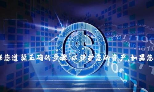 退出小狐狸钱包的软件一般是指小狐狸钱包（Foxy Wallet）本身的退出或卸载操作。小狐狸钱包是一种广泛使用的数字货币钱包，提供了管理和存储加密资产的功能。为了确保使用体验和安全性，用户可能会需要了解如何正确退出或卸载该软件。

### 如何退出小狐狸钱包？

在使用小狐狸钱包时，用户可能会因为各种原因需要退出应用程序。以下是一些简单的步骤，帮助您轻松地退出小狐狸钱包：

1. **查找退出按钮**：在小狐狸钱包的主界面上，通常会有一个明显的“退出”或“登出”按钮。点击该按钮，可以确保您已经安全地退出账户。

2. **清空缓存和历史记录**：为了保护您的隐私，建议在退出应用程序之前，在设置选项中清空缓存和历史记录。这可以防止其他人查看到您的交易记录和个人信息。

3. **卸载应用程序**：如果您决定不再使用小狐狸钱包，可以通过手机的应用管理功能进行卸载。在Android设备中，您可以长按应用图标，然后选择“卸载”。在iOS设备中，点击并长按应用图标，选择“删除应用”。

### 如何卸载小狐狸钱包？

如果您希望彻底卸载小狐狸钱包，以下步骤将指导您完成：

#### 对于Android用户：

1. **打开设置**：进入手机的设置菜单。
2. **选择应用管理**：查找“应用”或“应用管理”选项。
3. **找到小狐狸钱包**：在应用列表中找到小狐狸钱包，然后点击进入。
4. **选择卸载**：在该页面，您将看到“卸载”选项，点击确认即可。

#### 对于iOS用户：

1. **找到小狐狸钱包的图标**：在您的主屏幕上找到应用图标。
2. **长按图标**：长按该图标，直到出现菜单。
3. **选择删除应用**：从菜单中选择“删除应用”，然后确认。

### 使用小狐狸钱包的注意事项

使用小狐狸钱包时，有几个重要的注意事项应当牢记，以确保您的数字资产安全与隐私保护：

#### 数据备份

在使用小狐狸钱包时，请务必备份您的钱包数据。对于大部分的数字货币钱包而言，备份包含私钥或助记词的信息至关重要。在卸载或更换设备之前，确保您拥有这些信息的安全存储。

#### 更新应用版本

保持小狐狸钱包的最新版本可以帮助您享受更多的功能以及提高安全性。开发者会定期发布更新，以修复漏洞和增强用户体验。定期检查应用商店，确保您的软件是最新版本。

### 常见问题解答

#### 1. 为什么需要退出小狐狸钱包？

有时使用完小狐狸钱包后，您需要退出账户，以保护个人信息与资产安全，尤其是在公共场合的设备上使用时。

#### 2. 小狐狸钱包是否可以多设备使用？

是的，小狐狸钱包可以在不同的设备上使用，但每次登录时都需要保持设备的安全，确保没有其他人可以访问您的账户。

#### 3. 可以恢复被卸载的小狐狸钱包吗？

只要您有备份的私钥或助记词，您便可以在重新安装应用后，恢复您的账户和资产。

#### 4. 小狐狸钱包支持哪些货币？

小狐狸钱包支持多种主流数字货币，包括比特币、以太坊及其他许多ERC20代币。

### 结语

在数字货币的世界中，钱包的安全与管理至关重要。无论是退出小狐狸钱包还是进行其他操作，请确保您遵循正确的步骤，以保护您的资产。如果您有任何其它问题或需要更多的帮助，欢迎随时咨询相关技术支持。

希望这篇文章能够解答您的疑惑，并帮助您更好地使用小狐狸钱包！