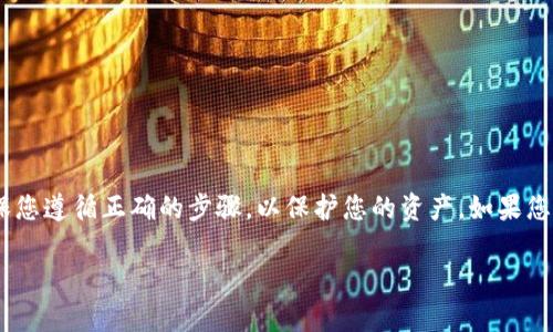 退出小狐狸钱包的软件一般是指小狐狸钱包（Foxy Wallet）本身的退出或卸载操作。小狐狸钱包是一种广泛使用的数字货币钱包，提供了管理和存储加密资产的功能。为了确保使用体验和安全性，用户可能会需要了解如何正确退出或卸载该软件。

### 如何退出小狐狸钱包？

在使用小狐狸钱包时，用户可能会因为各种原因需要退出应用程序。以下是一些简单的步骤，帮助您轻松地退出小狐狸钱包：

1. **查找退出按钮**：在小狐狸钱包的主界面上，通常会有一个明显的“退出”或“登出”按钮。点击该按钮，可以确保您已经安全地退出账户。

2. **清空缓存和历史记录**：为了保护您的隐私，建议在退出应用程序之前，在设置选项中清空缓存和历史记录。这可以防止其他人查看到您的交易记录和个人信息。

3. **卸载应用程序**：如果您决定不再使用小狐狸钱包，可以通过手机的应用管理功能进行卸载。在Android设备中，您可以长按应用图标，然后选择“卸载”。在iOS设备中，点击并长按应用图标，选择“删除应用”。

### 如何卸载小狐狸钱包？

如果您希望彻底卸载小狐狸钱包，以下步骤将指导您完成：

#### 对于Android用户：

1. **打开设置**：进入手机的设置菜单。
2. **选择应用管理**：查找“应用”或“应用管理”选项。
3. **找到小狐狸钱包**：在应用列表中找到小狐狸钱包，然后点击进入。
4. **选择卸载**：在该页面，您将看到“卸载”选项，点击确认即可。

#### 对于iOS用户：

1. **找到小狐狸钱包的图标**：在您的主屏幕上找到应用图标。
2. **长按图标**：长按该图标，直到出现菜单。
3. **选择删除应用**：从菜单中选择“删除应用”，然后确认。

### 使用小狐狸钱包的注意事项

使用小狐狸钱包时，有几个重要的注意事项应当牢记，以确保您的数字资产安全与隐私保护：

#### 数据备份

在使用小狐狸钱包时，请务必备份您的钱包数据。对于大部分的数字货币钱包而言，备份包含私钥或助记词的信息至关重要。在卸载或更换设备之前，确保您拥有这些信息的安全存储。

#### 更新应用版本

保持小狐狸钱包的最新版本可以帮助您享受更多的功能以及提高安全性。开发者会定期发布更新，以修复漏洞和增强用户体验。定期检查应用商店，确保您的软件是最新版本。

### 常见问题解答

#### 1. 为什么需要退出小狐狸钱包？

有时使用完小狐狸钱包后，您需要退出账户，以保护个人信息与资产安全，尤其是在公共场合的设备上使用时。

#### 2. 小狐狸钱包是否可以多设备使用？

是的，小狐狸钱包可以在不同的设备上使用，但每次登录时都需要保持设备的安全，确保没有其他人可以访问您的账户。

#### 3. 可以恢复被卸载的小狐狸钱包吗？

只要您有备份的私钥或助记词，您便可以在重新安装应用后，恢复您的账户和资产。

#### 4. 小狐狸钱包支持哪些货币？

小狐狸钱包支持多种主流数字货币，包括比特币、以太坊及其他许多ERC20代币。

### 结语

在数字货币的世界中，钱包的安全与管理至关重要。无论是退出小狐狸钱包还是进行其他操作，请确保您遵循正确的步骤，以保护您的资产。如果您有任何其它问题或需要更多的帮助，欢迎随时咨询相关技术支持。

希望这篇文章能够解答您的疑惑，并帮助您更好地使用小狐狸钱包！