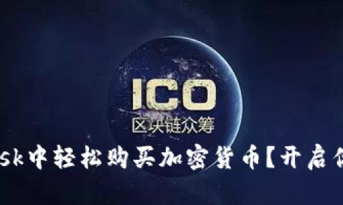 如何在MetaMask中轻松购买加密货币？开启你的区块链之旅！