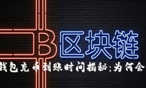 以太坊钱包充币到账时间揭秘：为何会有差异？