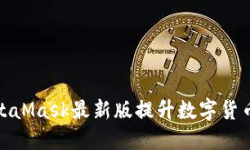 如何使用MetaMask最新版提升数字货币的交易体验