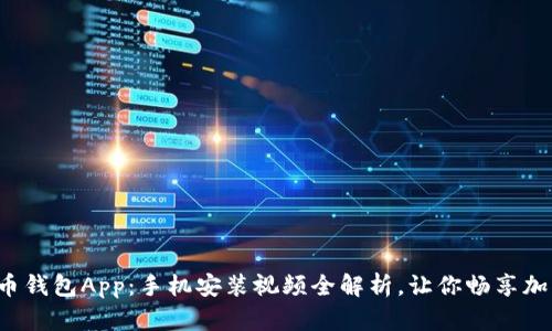轻松掌握狗狗币钱包App：手机安装视频全解析，让你畅享加密世界的乐趣！