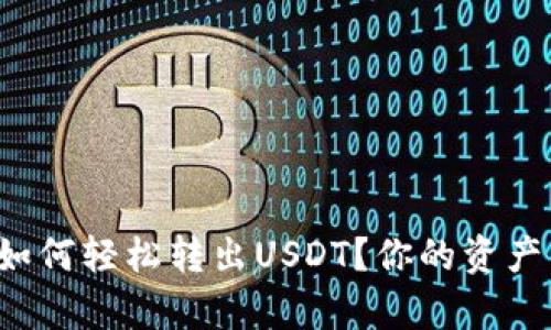 小狐狸钱包如何轻松转出USDT？你的资产管理好帮手！