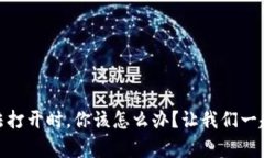 当MetaMask无法打开时，你该