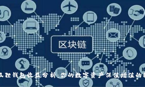 小狐狸钱包收益分析：你的数字资产保值增值的秘密