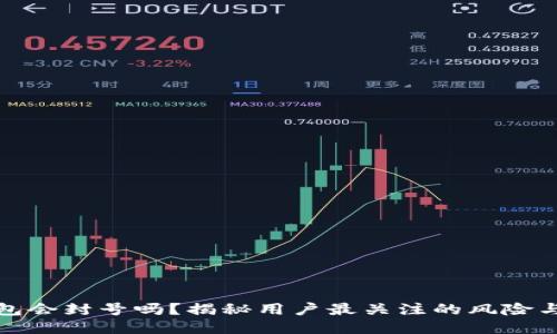 小狐狸钱包会封号吗？揭秘用户最关注的风险与应对策略