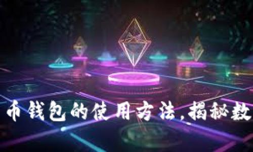 轻松掌握比特币钱包的使用方法，揭秘数字财富的奥秘