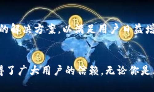 小狐狸钱包是谁开发的？揭开这款热门数字资产管理工具的神秘面纱

小狐狸钱包, 数字货币, 区块链, 钱包安全/guanjianci

引言
在数字资产的浪潮中，各种钱包应用应运而生，让用户能够安全、便利地管理自己的虚拟货币。小狐狸钱包（TokenPocket）作为一款备受欢迎的多链数字资产钱包，逐渐吸引了大量用户的关注。不过，这款钱包背后的开发团队和他们的初衷，是很多人所关心的。本文将为读者揭开小狐狸钱包的面纱，探索它是谁开发的及其背后的故事。

小狐狸钱包：简要介绍
小狐狸钱包，成立于2018年，最初是针对以太坊生态和整个区块链市场的数字资产管理应用。它使用户能够轻松地存储、发送和接收数字货币，兼容多种主流区块链，支持多资产管理，简化了复杂的操作流程。此外，小狐狸钱包的去中心化特性吸引了众多区块链爱好者和投资者的青睐。

开发团队的背景
小狐狸钱包的开发团队是来自区块链行业的专业人士，他们具备深厚的技术背景和行业经验。该团队的创始人充满激情，他们从最初的区块链爱好者逐渐成长为推动这一行业发展的先锋。团队成员在互联网技术和金融领域都有丰富的经验，正是这些优质背景，构成了小狐狸钱包可靠的技术支持。

市场需求与初衷
在开发小狐狸钱包时，团队意识到了市场对用户友好且安全的数字资产管理工具的迫切需求。虽然市场上已经有很多类似的钱包，但他们发现大多数钱包在使用体验与安全性上都存在不足。团队希望通过小狐狸钱包来解决这些问题，让每一位用户都能享受数字资产管理的便利与安全。

小狐狸钱包的特色功能
小狐狸钱包不仅仅是一款普通的钱包应用，它还有着许多独特的功能。例如，支持多链资产，这意味着用户可以通过同一个钱包管理多种数字货币，极大地方便了交互。同时，这款钱包还提供了强大的 DApp 浏览器，方便用户轻松接入各类去中心化应用。此外，小狐狸钱包还引入了社交元素，用户可以通过分享和推荐该钱包来获取奖励，这种激励机制在数字资产管理人才盛行的时代非常具有吸引力。

安全性与信任度
安全性是数字钱包最重要的功能之一。为了确保用户的资产安全，小狐狸钱包引入多重安全机制，包括私钥本地存储、生物识别技术等。用户的私钥不会被服务器记录，确保了高度隐私和安全。正因为如此，小狐狸钱包得到了越来越多用户的信任和使用。

用户社区与反馈
小狐狸钱包一直非常重视用户社区的建设。通过建立在线论坛和社交媒体平台，开发团队与用户保持密切联系，积极倾听反馈。这种互动机制让钱包的功能得到了不断与改进，用户的体验也在逐步提升。正是这种开放的沟通姿态，让用户感受到小狐狸钱包团队对他们的重视。

未来展望
随着区块链与加密货币市场的不断发展，小狐狸钱包未来将继续创新与迭代。团队计划推出更多增强功能，提升钱包的使用效率和用户体验。未来的版本中，可能还会加入更多针对性强的解决方案，以满足用户日益增长的需求。

结语
小狐狸钱包的成功不仅得益于其出色的技术团队和优秀的产品设计，更在于其对用户需求的深入理解与积极响应。作为一款优秀的数字资产钱包，它以安全、便捷和用户友好的特性赢得了广大用户的信赖。无论你是区块链新手还是资深投资者，小狐狸钱包都为你提供了一个简单而安全的资产管理方案。让我们共同期待小狐狸钱包在未来的持续发展与创新！