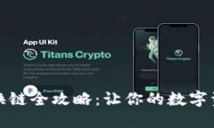 小狐狸钱包换链全攻略：