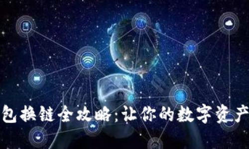 小狐狸钱包换链全攻略：让你的数字资产流动无阻