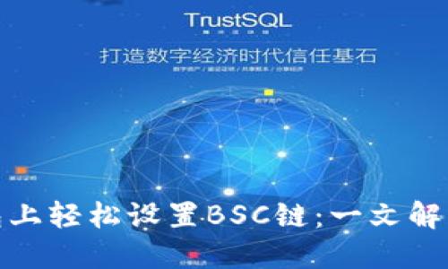 如何在小狐狸钱包上轻松设置BSC链：一文解锁你的区块链之旅