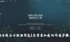 如何安全退出小狐狸钱包