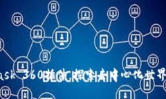 使用MetaMask 360插件，探索