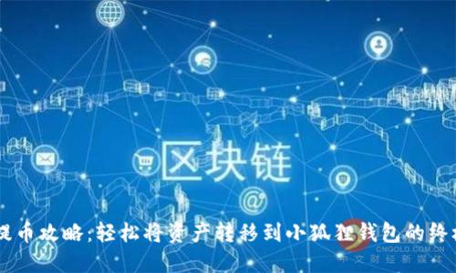 币安提币攻略：轻松将资产转移到小狐狸钱包的终极秘籍