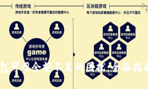 解决USDT钱包可用余额不足的困扰：全面指南与实用策略