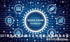 解决USDT钱包可用余额不足