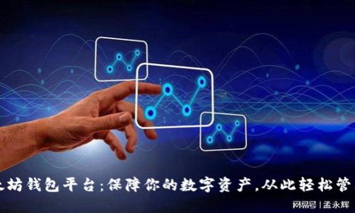 探索以太坊钱包平台：保障你的数字资产，从此轻松管理与交易