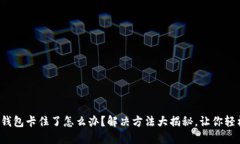小狐狸钱包卡住了怎么办