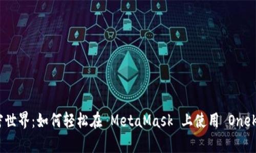 解锁加密世界：如何轻松在 MetaMask 上使用 OneKey 钱包