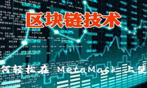 解锁加密世界：如何轻松在 MetaMask 上使用 OneKey 钱包
